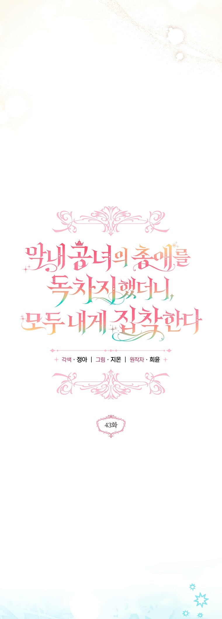 Манга Я завоевала любовь самой младшей принцессы, и все помешаны на мне - Глава 43 Страница 16