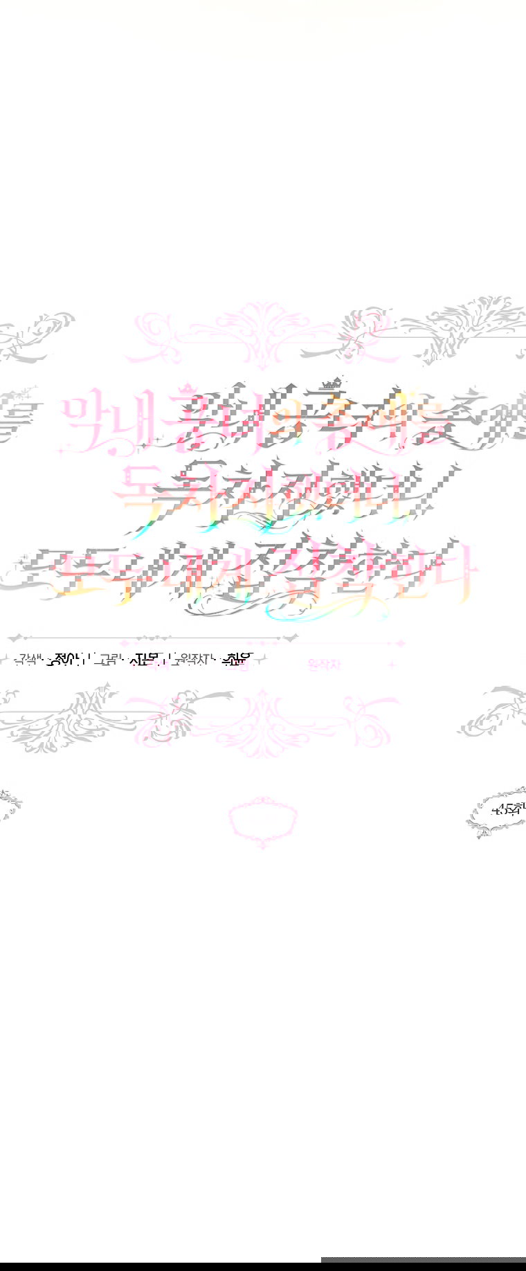 Манга Я завоевала любовь самой младшей принцессы, и все помешаны на мне - Глава 45 Страница 16