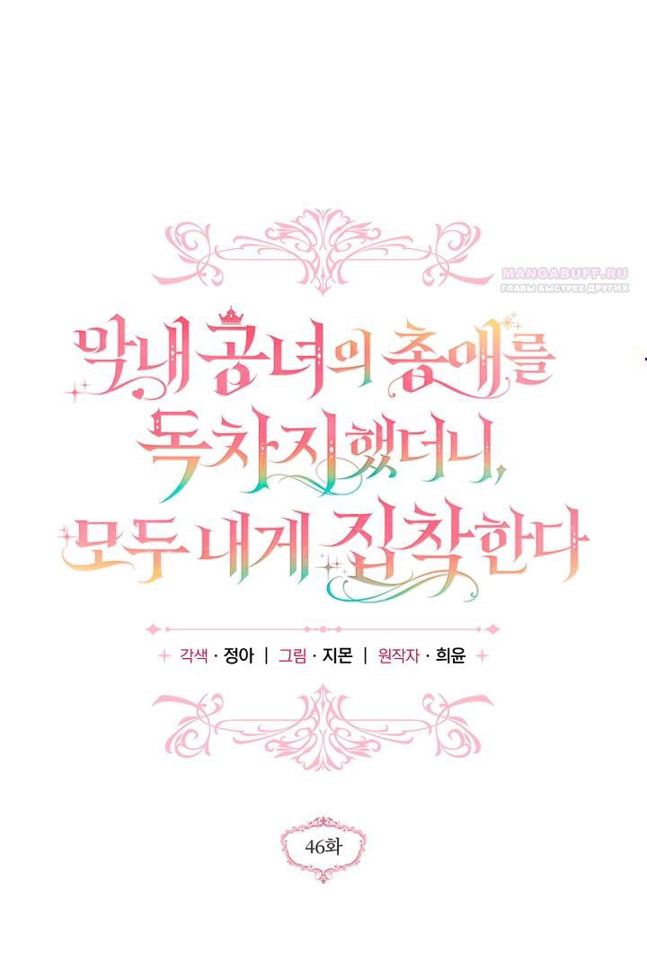Манга Я завоевала любовь самой младшей принцессы, и все помешаны на мне - Глава 46 Страница 1