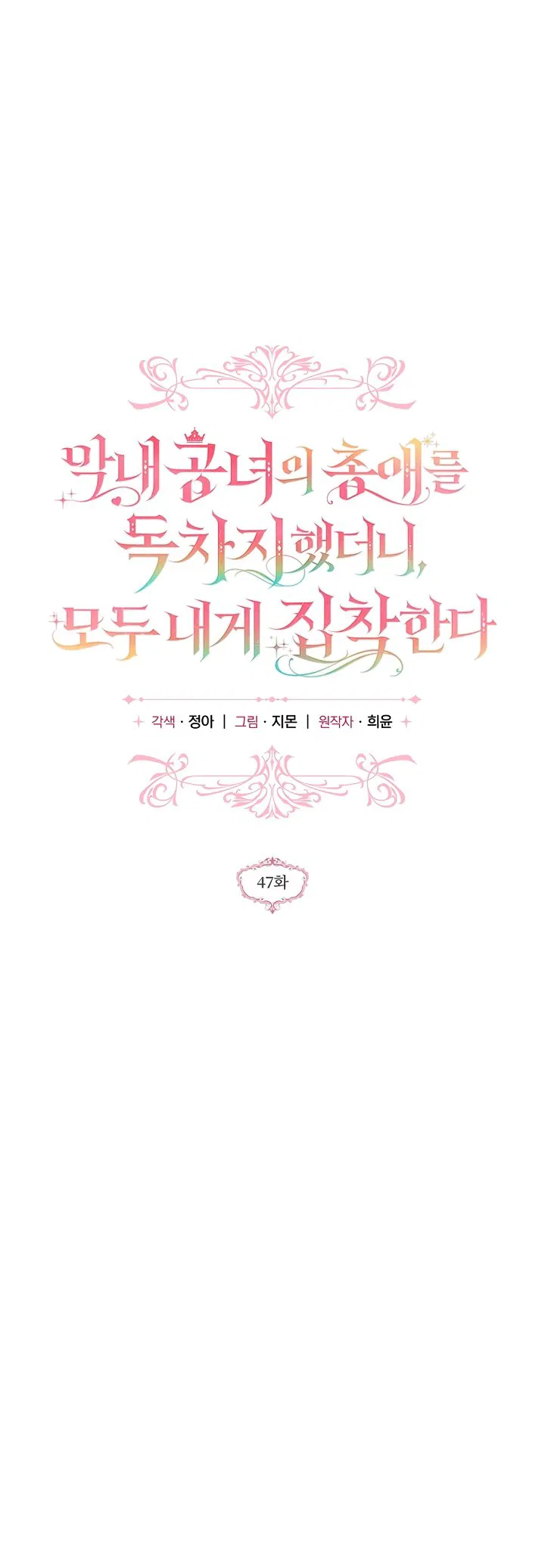 Манга Я завоевала любовь самой младшей принцессы, и все помешаны на мне - Глава 47 Страница 12