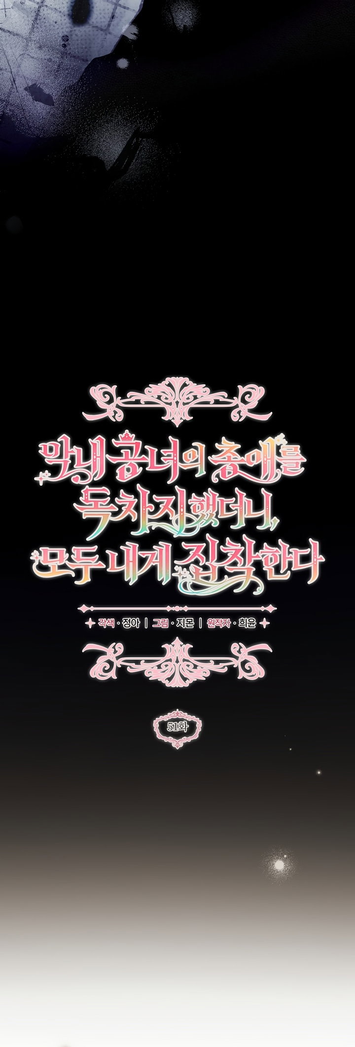 Манга Я завоевала любовь самой младшей принцессы, и все помешаны на мне - Глава 51 Страница 34