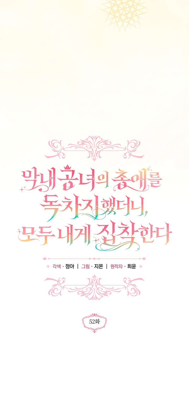Манга Я завоевала любовь самой младшей принцессы, и все помешаны на мне - Глава 52 Страница 4