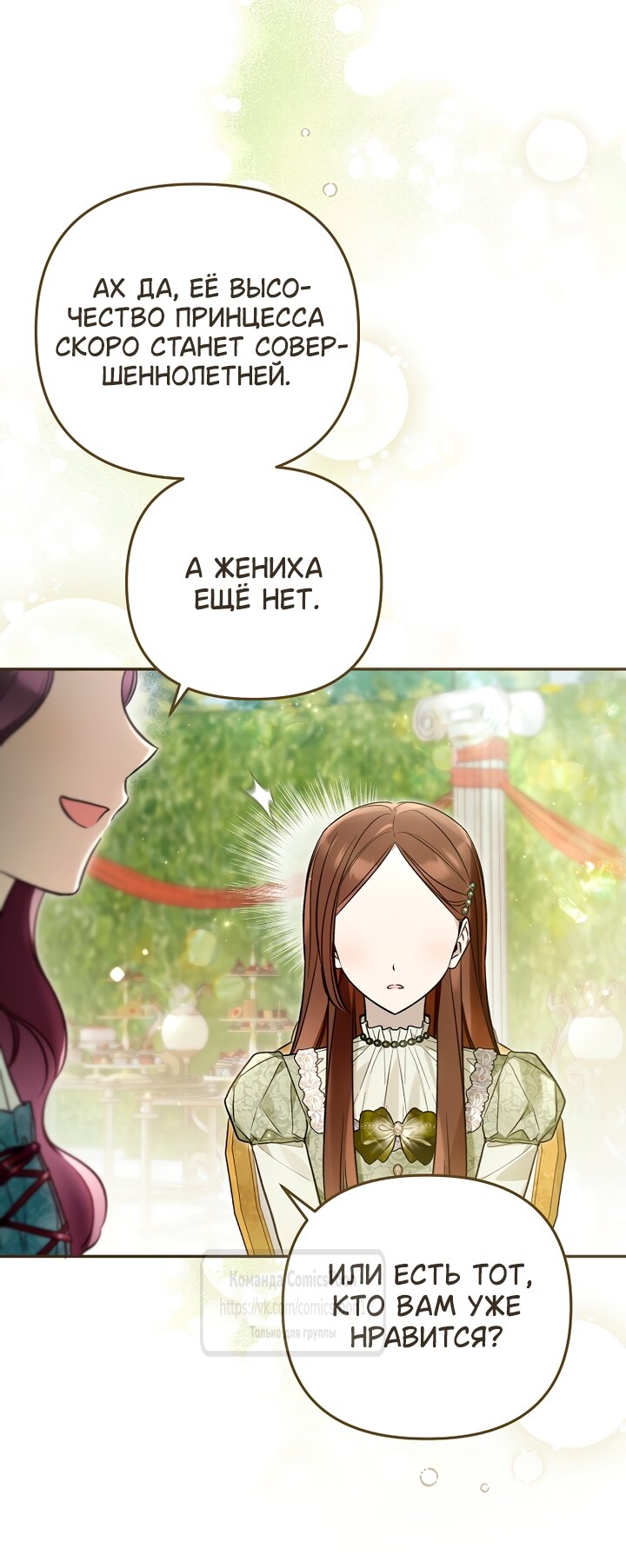 Манга Я завоевала любовь самой младшей принцессы, и все помешаны на мне - Глава 52 Страница 21