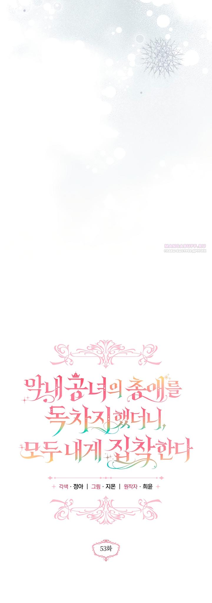 Манга Я завоевала любовь самой младшей принцессы, и все помешаны на мне - Глава 53 Страница 14