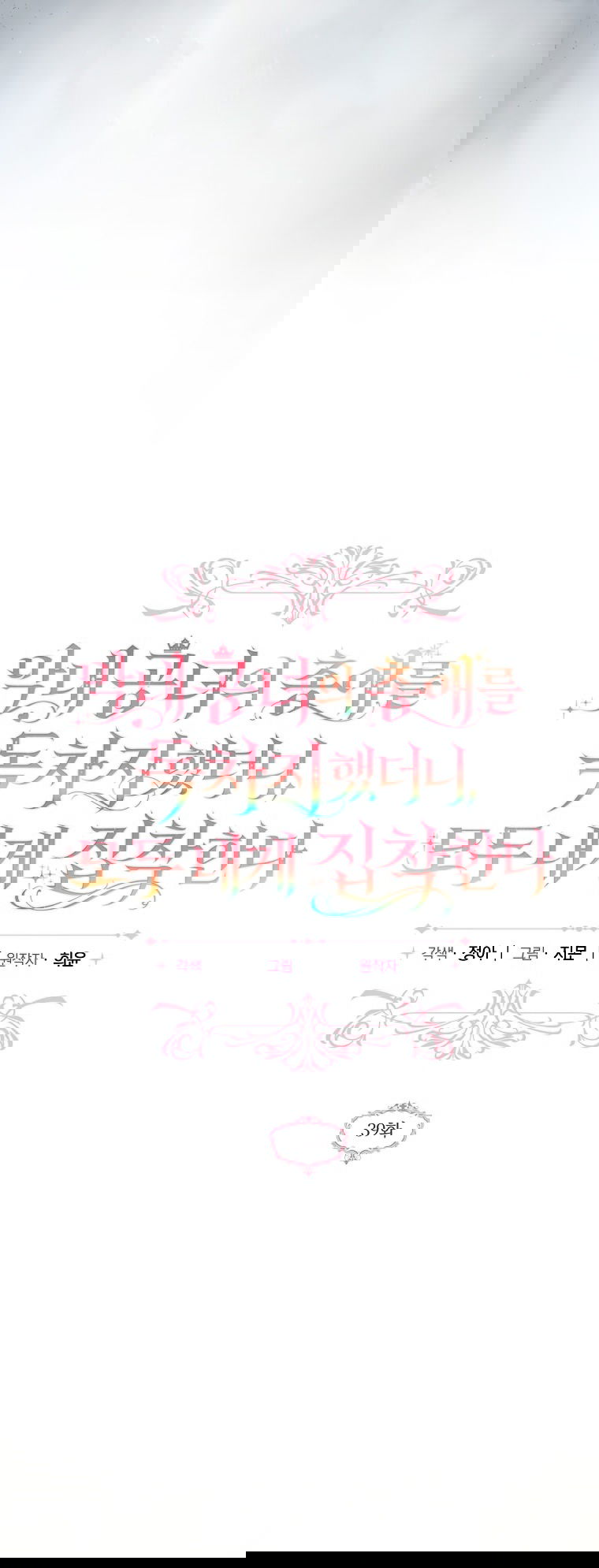 Манга Я завоевала любовь самой младшей принцессы, и все помешаны на мне - Глава 39 Страница 29