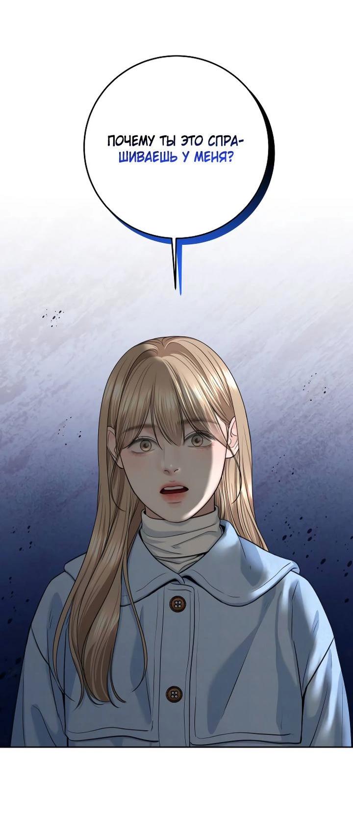 Манга Я подарю тебе худший кошмар - Глава 55 Страница 10