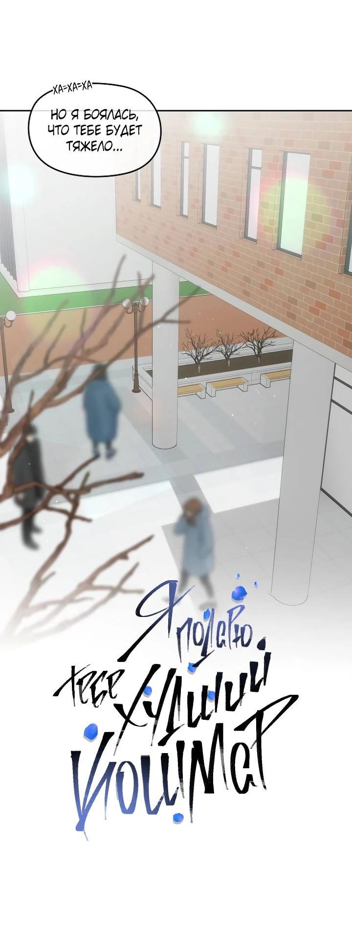 Манга Я подарю тебе худший кошмар - Глава 55 Страница 15