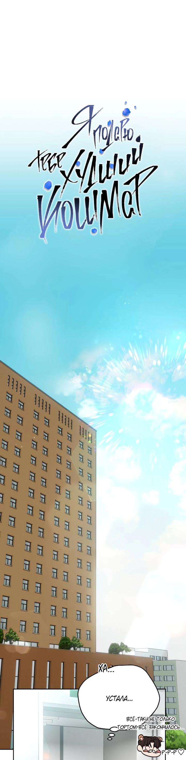 Манга Я подарю тебе худший кошмар - Глава 56 Страница 32