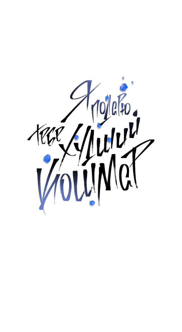 Манга Я подарю тебе худший кошмар - Глава 58 Страница 8