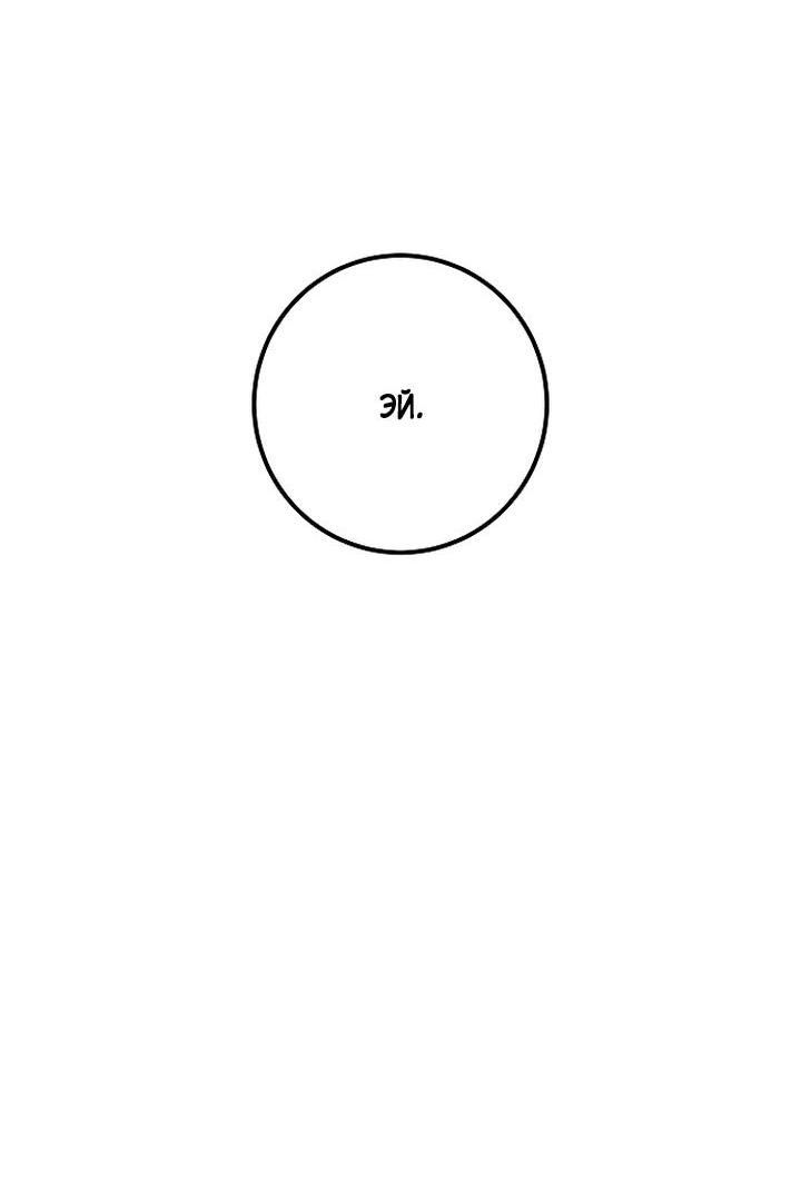 Манга Я подарю тебе худший кошмар - Глава 57 Страница 69
