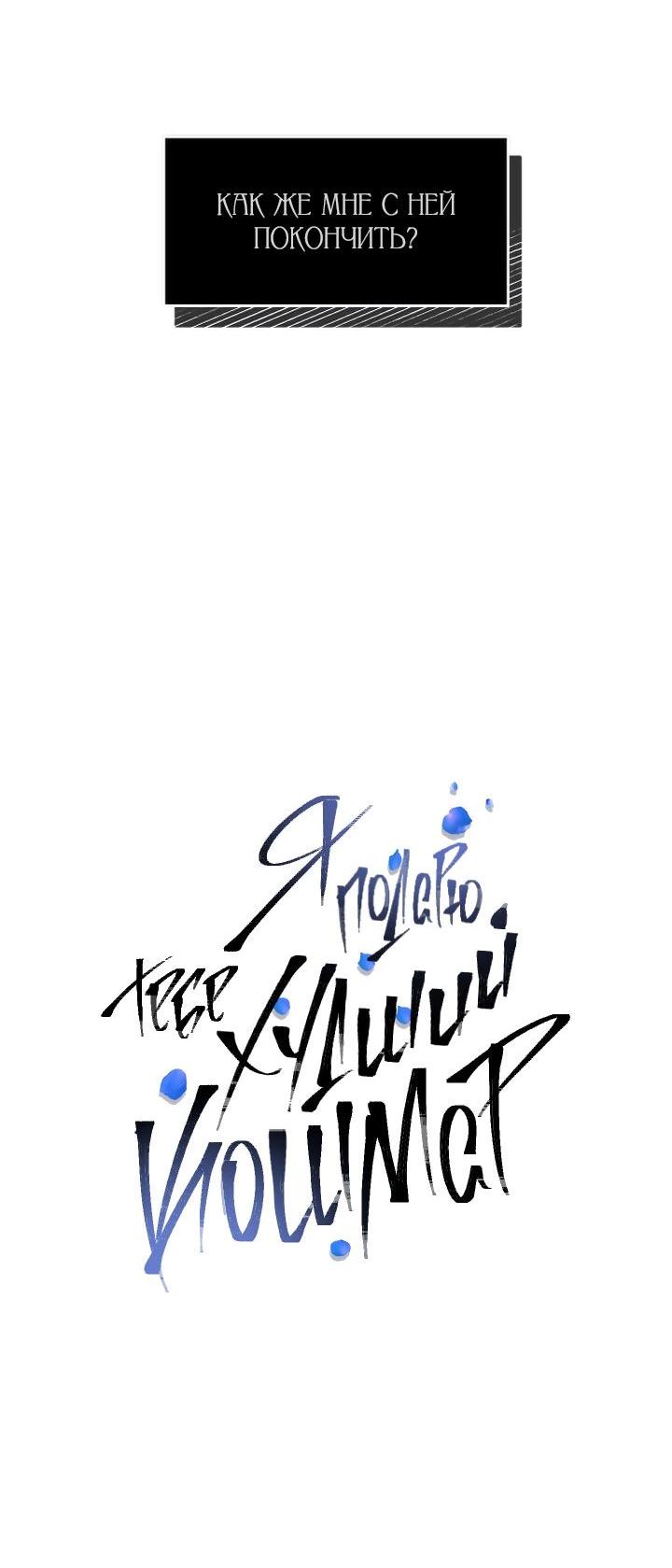 Манга Я подарю тебе худший кошмар - Глава 57 Страница 11