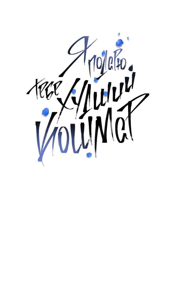 Манга Я подарю тебе худший кошмар - Глава 63 Страница 19