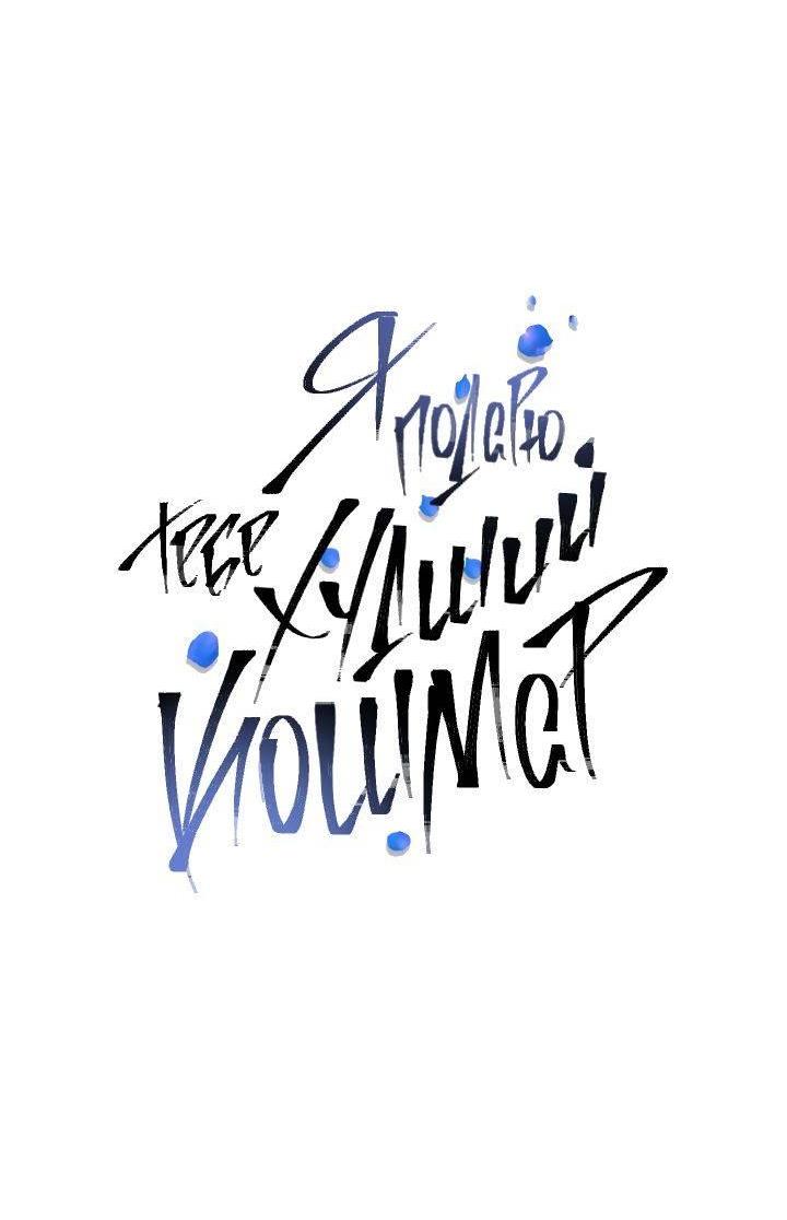 Манга Я подарю тебе худший кошмар - Глава 62 Страница 3