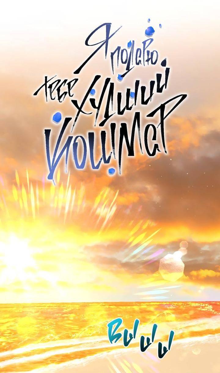 Манга Я подарю тебе худший кошмар - Глава 61 Страница 32