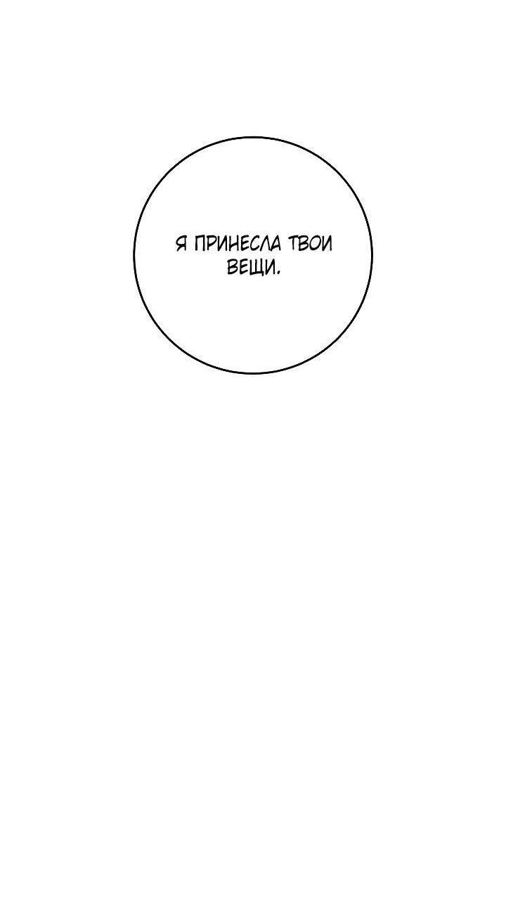 Манга Я подарю тебе худший кошмар - Глава 60 Страница 65