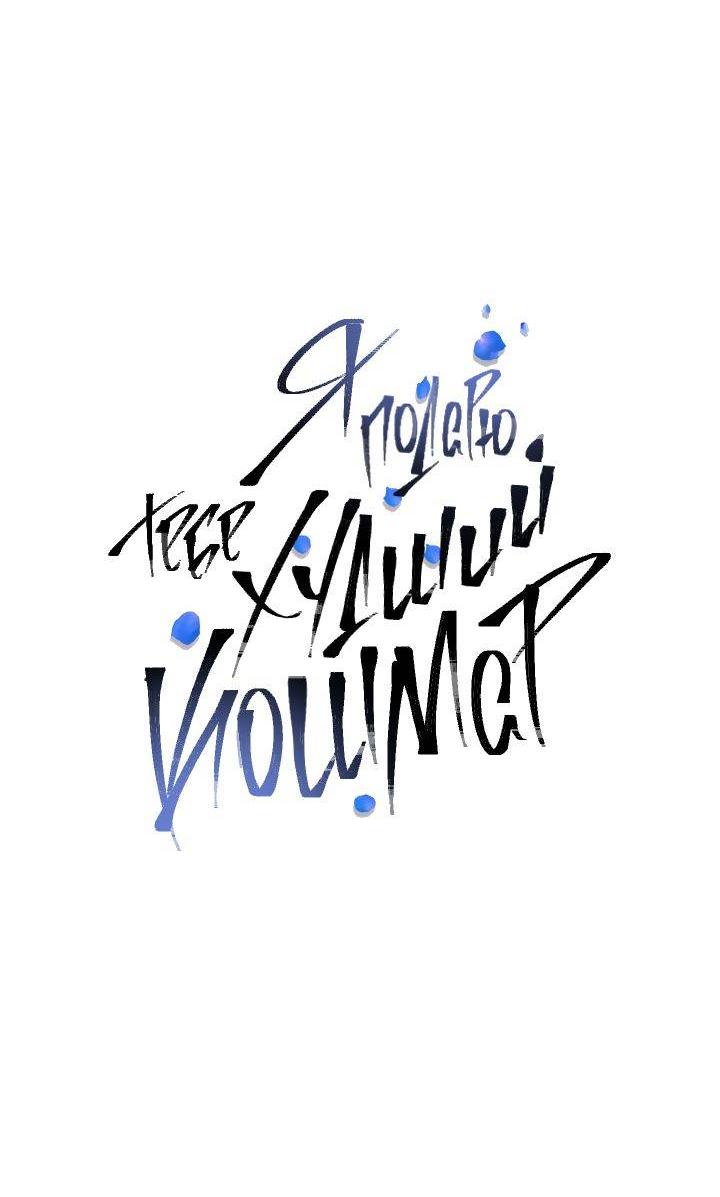 Манга Я подарю тебе худший кошмар - Глава 60 Страница 34