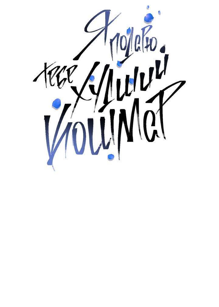 Манга Я подарю тебе худший кошмар - Глава 59 Страница 25