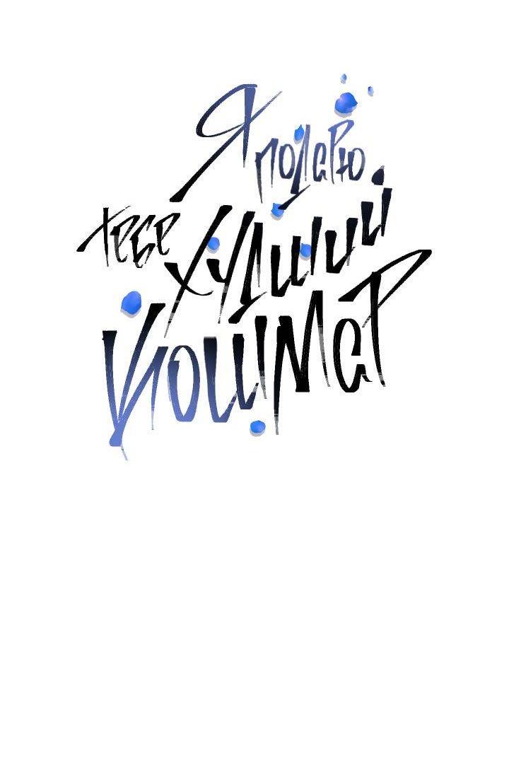 Манга Я подарю тебе худший кошмар - Глава 64 Страница 39