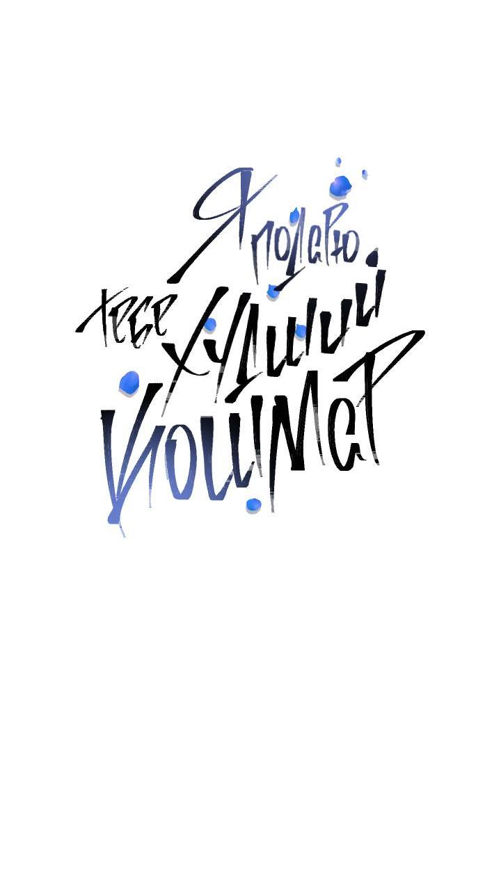 Манга Я подарю тебе худший кошмар - Глава 65 Страница 9