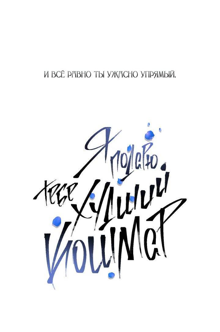 Манга Я подарю тебе худший кошмар - Глава 66 Страница 24