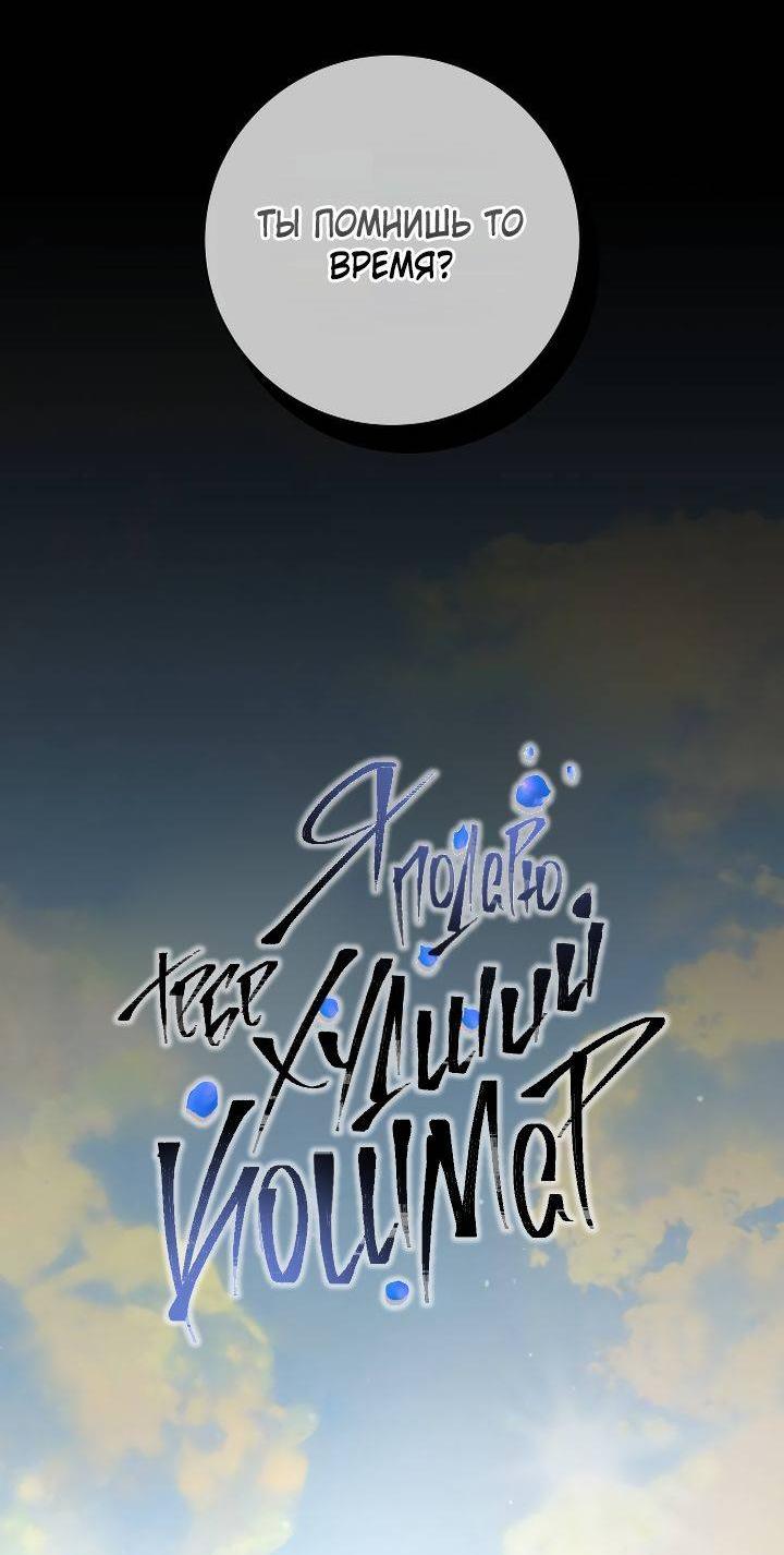 Манга Я подарю тебе худший кошмар - Глава 67 Страница 21