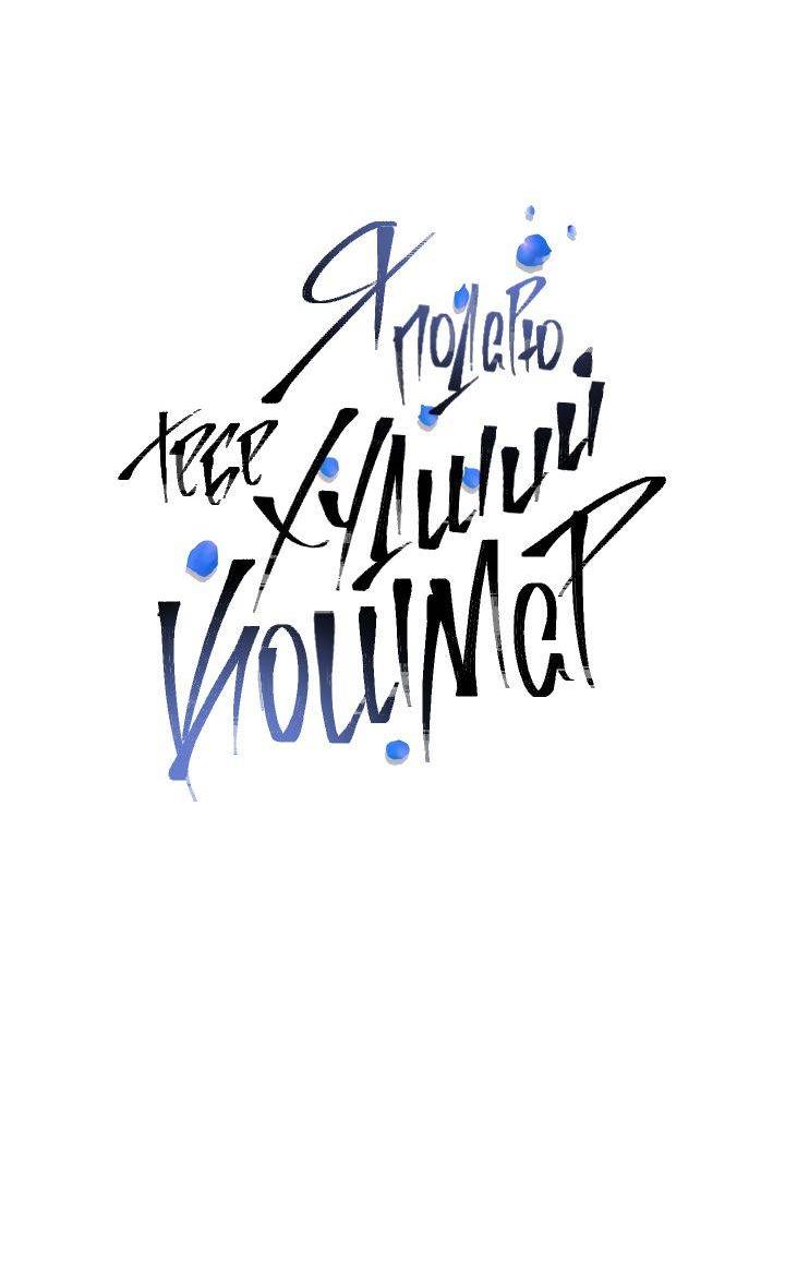 Манга Я подарю тебе худший кошмар - Глава 68 Страница 9