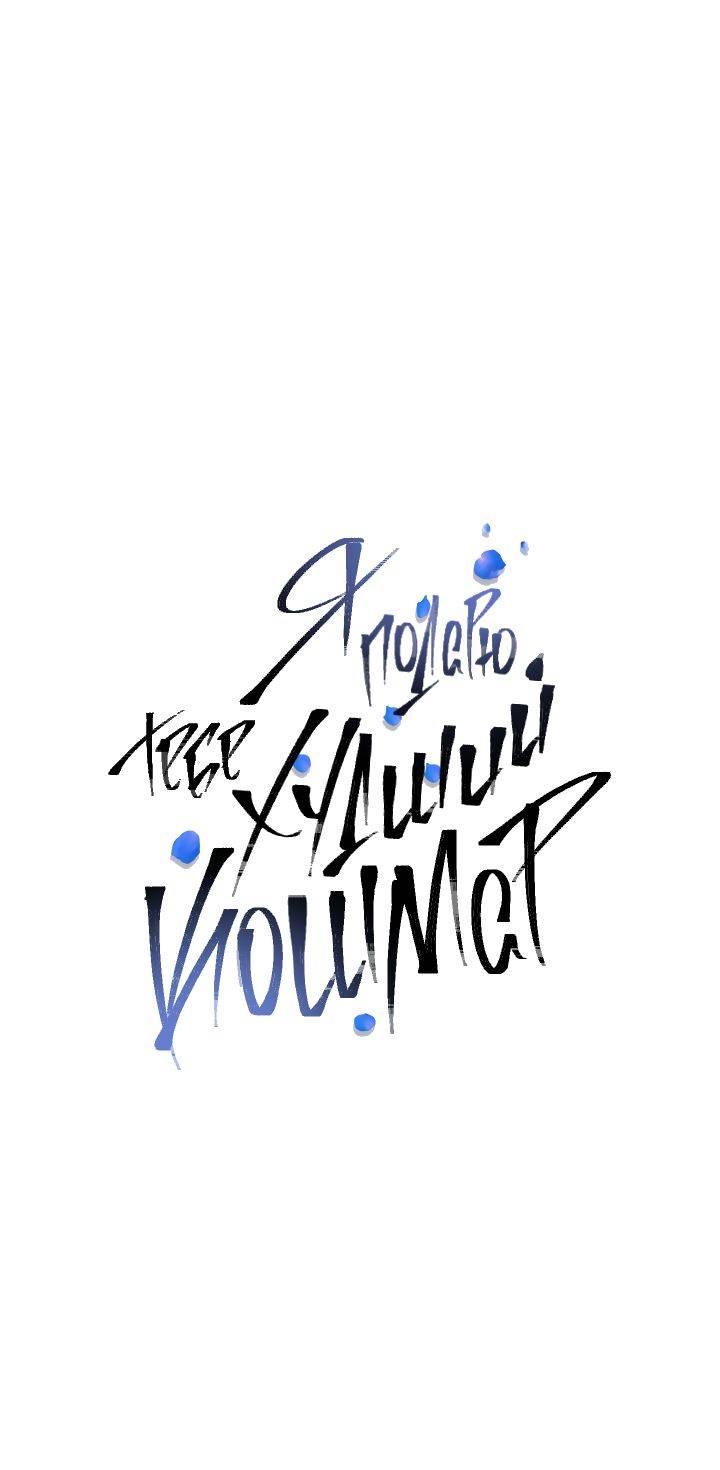 Манга Я подарю тебе худший кошмар - Глава 70 Страница 22