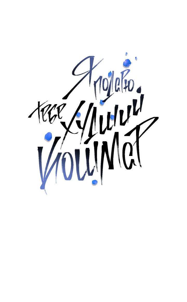 Манга Я подарю тебе худший кошмар - Глава 71 Страница 14