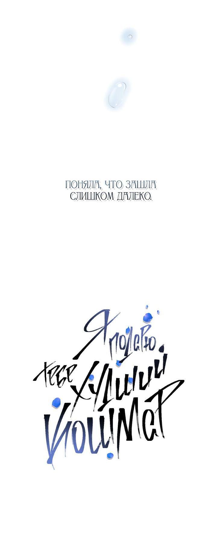 Манга Я подарю тебе худший кошмар - Глава 39 Страница 49