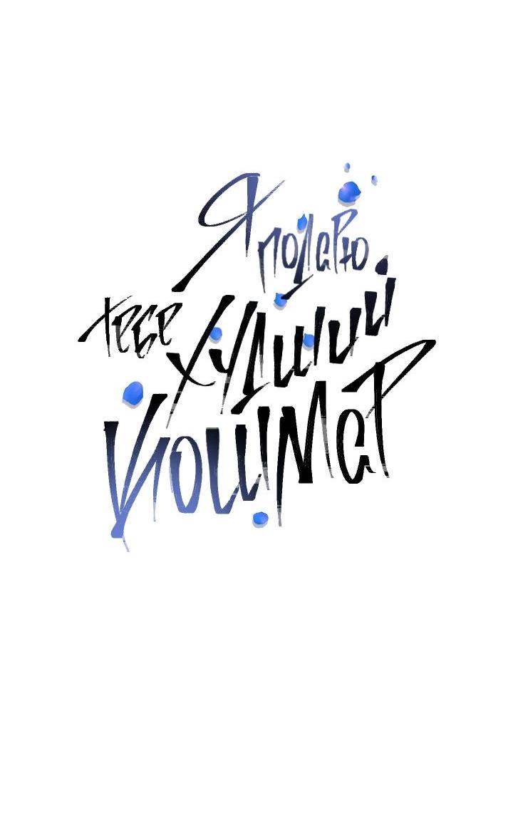 Манга Я подарю тебе худший кошмар - Глава 52 Страница 16