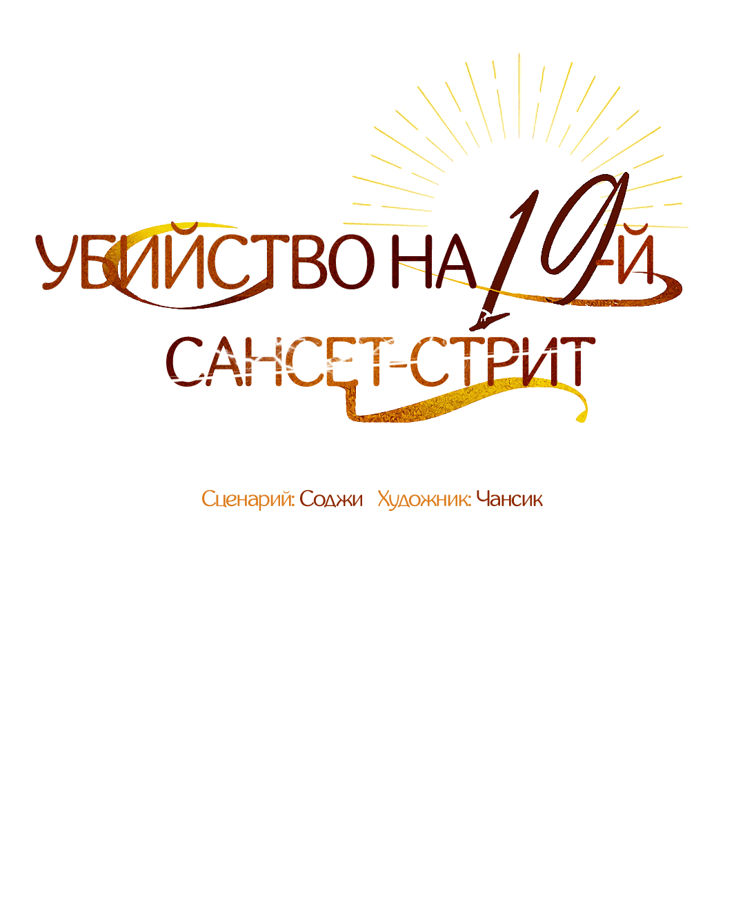Манга Убийство на 19-й Сансет-стрит - Глава 22 Страница 25