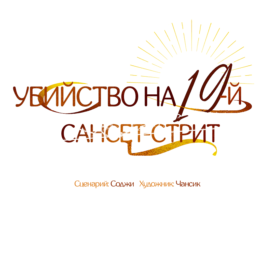 Манга Убийство на 19-й Сансет-стрит - Глава 23 Страница 16