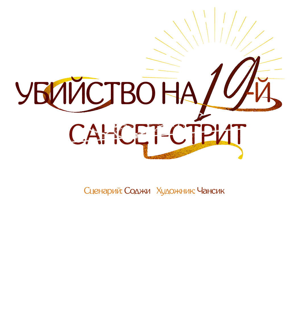 Манга Убийство на 19-й Сансет-стрит - Глава 14 Страница 28