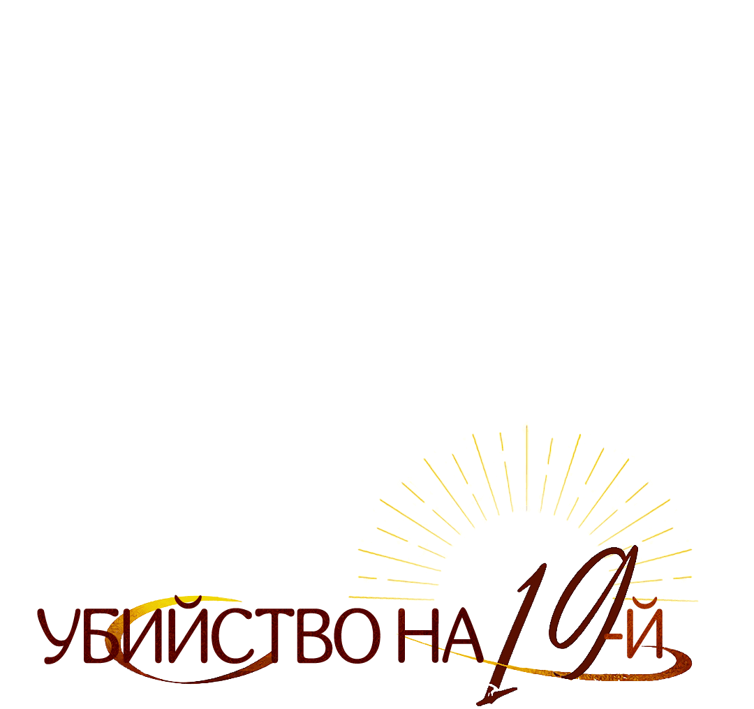 Манга Убийство на 19-й Сансет-стрит - Глава 13 Страница 6
