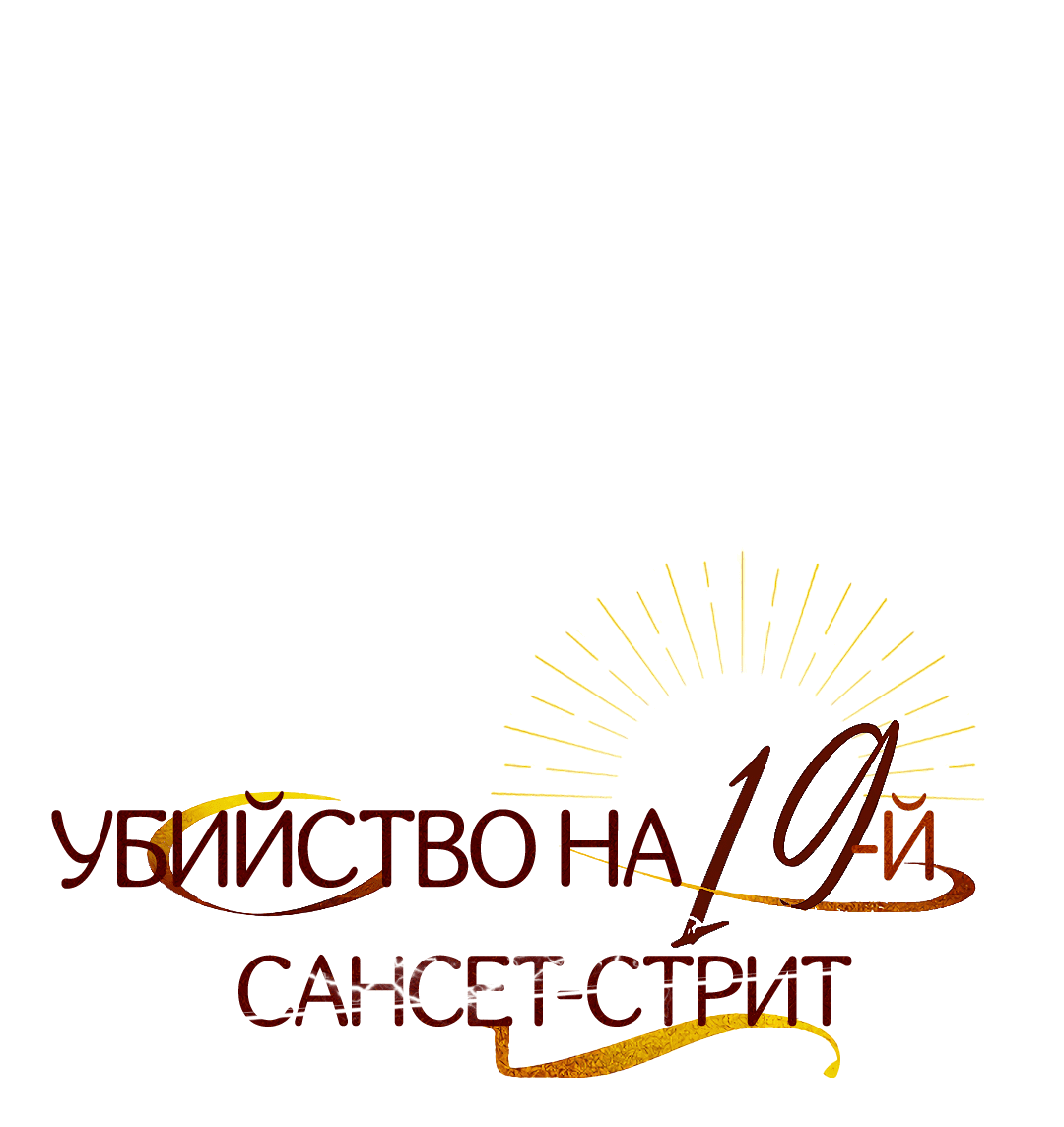 Манга Убийство на 19-й Сансет-стрит - Глава 12 Страница 13