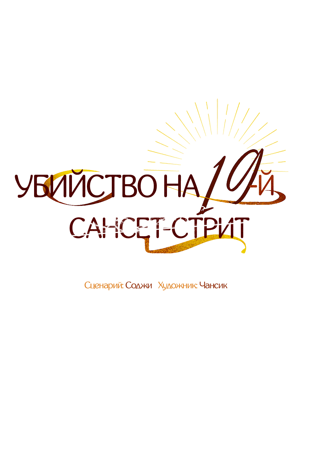 Манга Убийство на 19-й Сансет-стрит - Глава 11 Страница 20