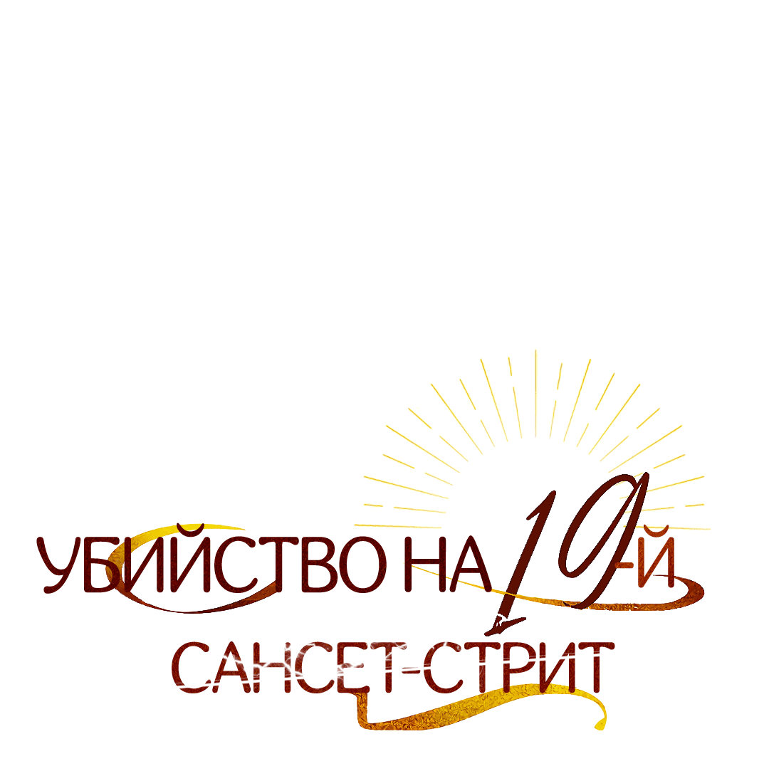 Манга Убийство на 19-й Сансет-стрит - Глава 10 Страница 34