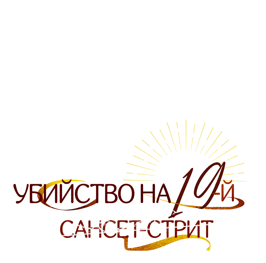 Манга Убийство на 19-й Сансет-стрит - Глава 9 Страница 19