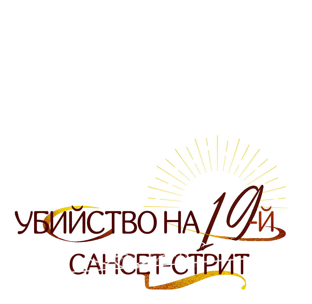 Манга Убийство на 19-й Сансет-стрит - Глава 8 Страница 12