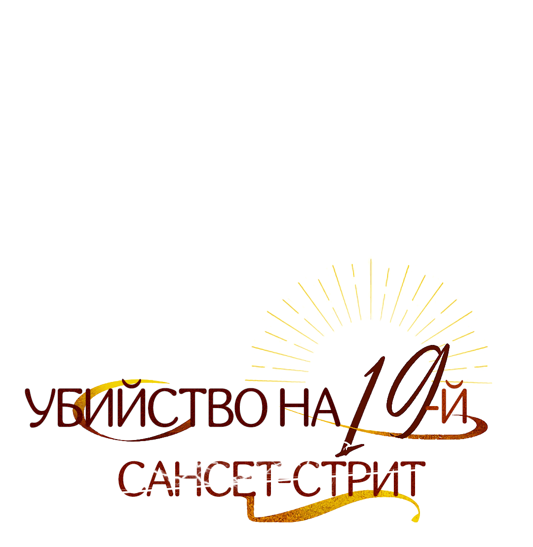 Манга Убийство на 19-й Сансет-стрит - Глава 7 Страница 9