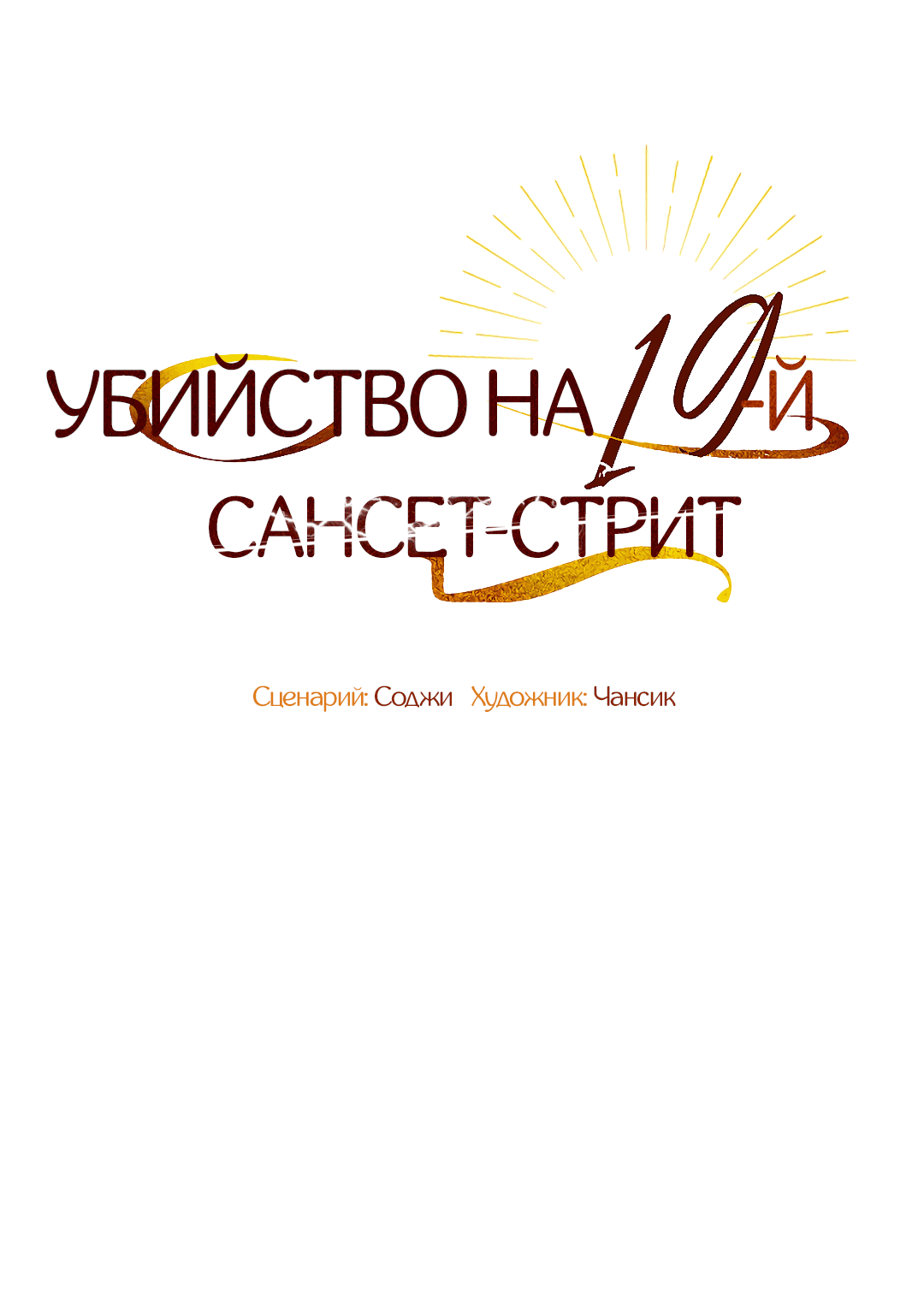 Манга Убийство на 19-й Сансет-стрит - Глава 6 Страница 2