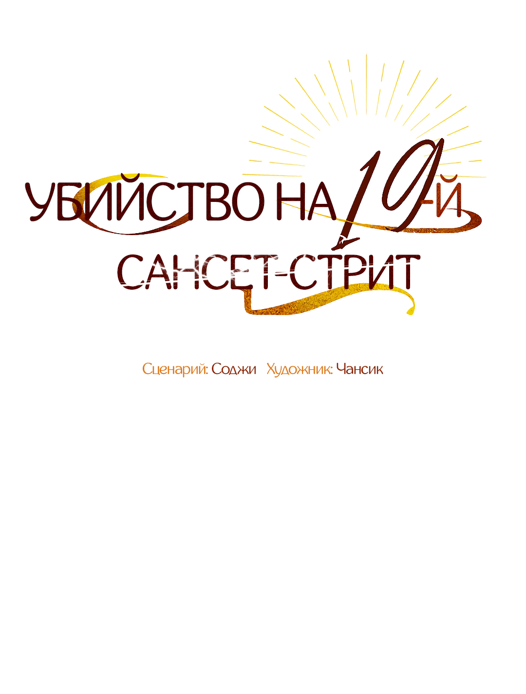 Манга Убийство на 19-й Сансет-стрит - Глава 5 Страница 2