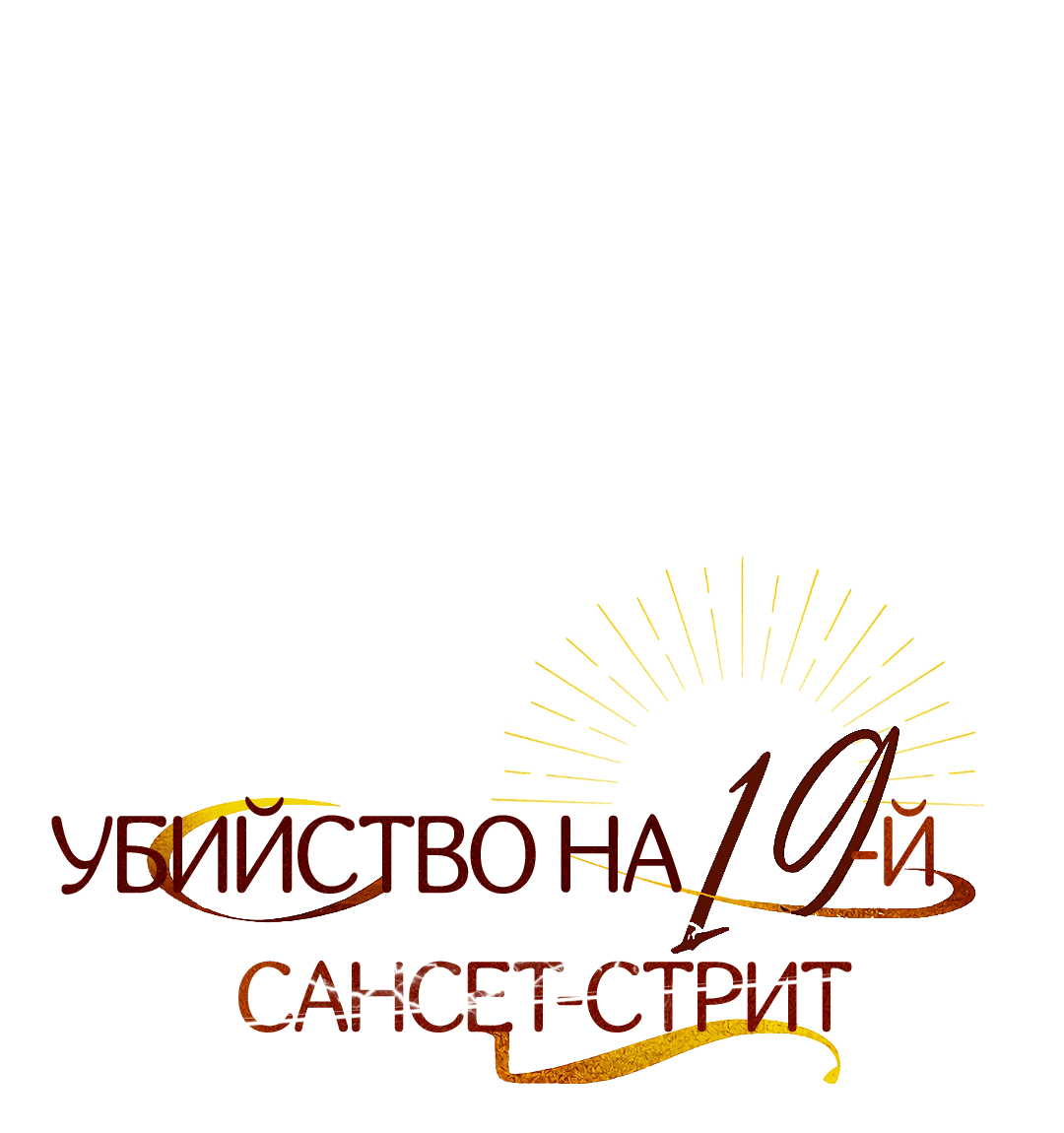 Манга Убийство на 19-й Сансет-стрит - Глава 4 Страница 6