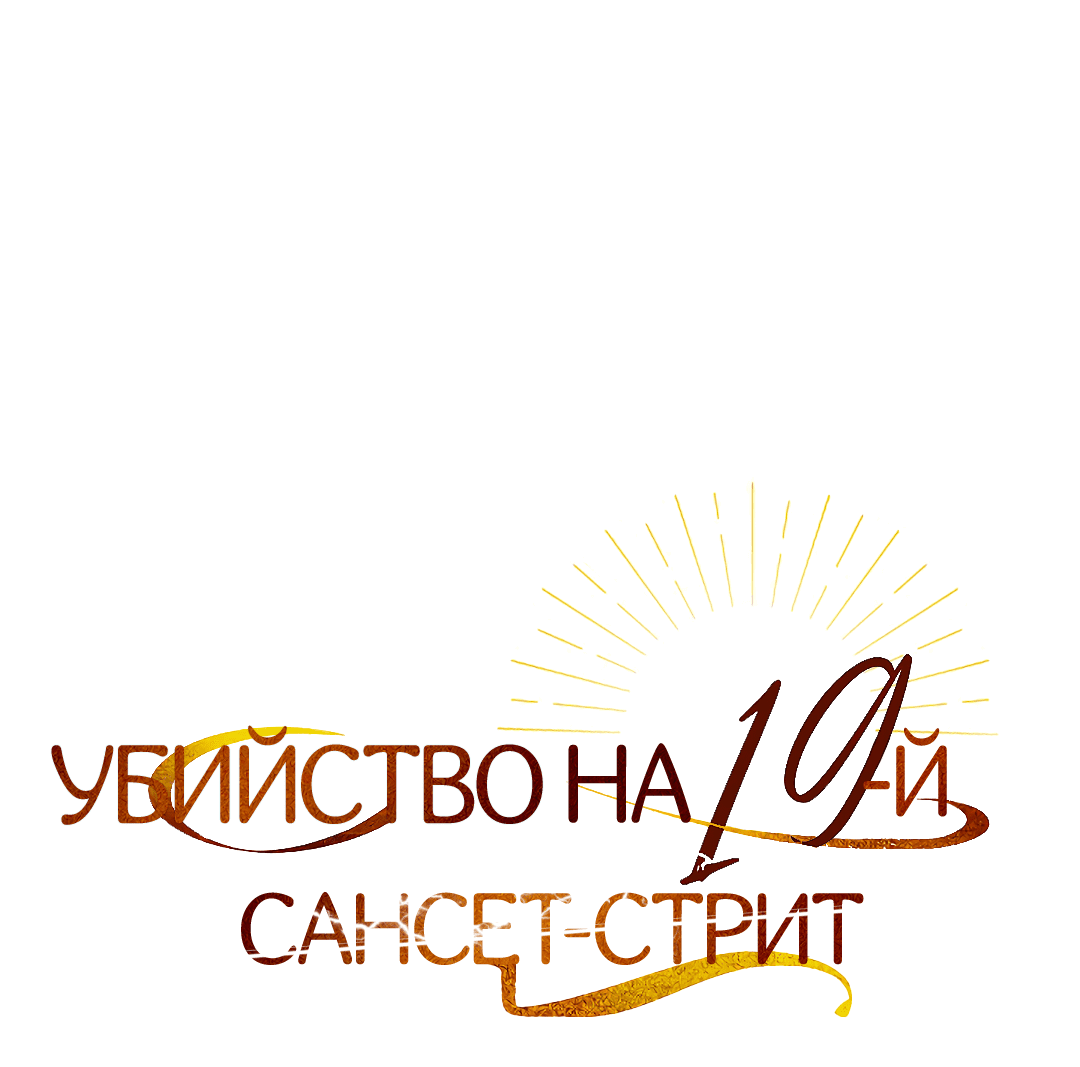 Манга Убийство на 19-й Сансет-стрит - Глава 3 Страница 17