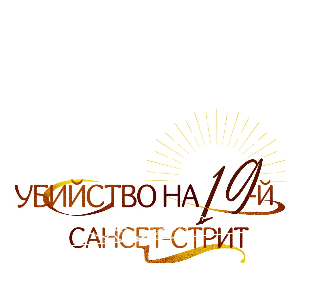 Манга Убийство на 19-й Сансет-стрит - Глава 2 Страница 16