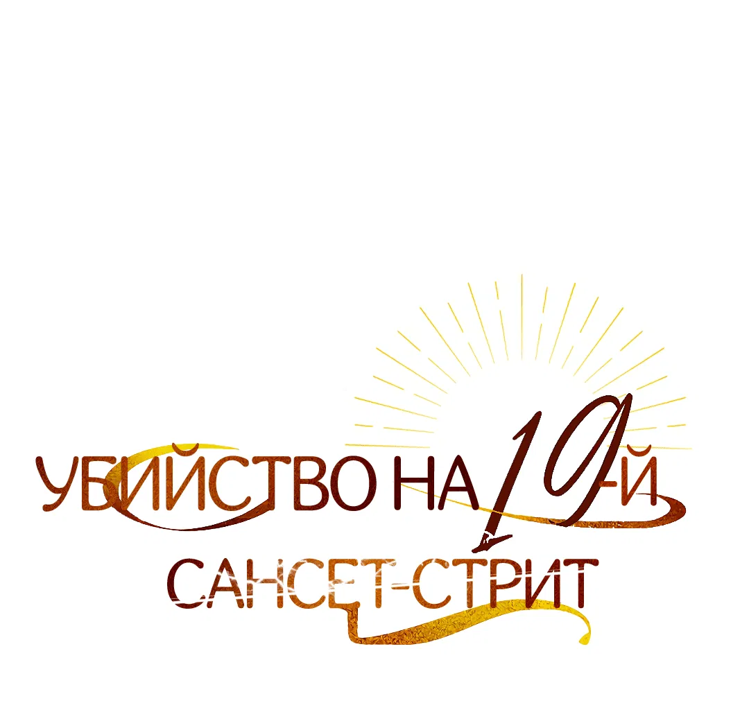 Манга Убийство на 19-й Сансет-стрит - Глава 1 Страница 10