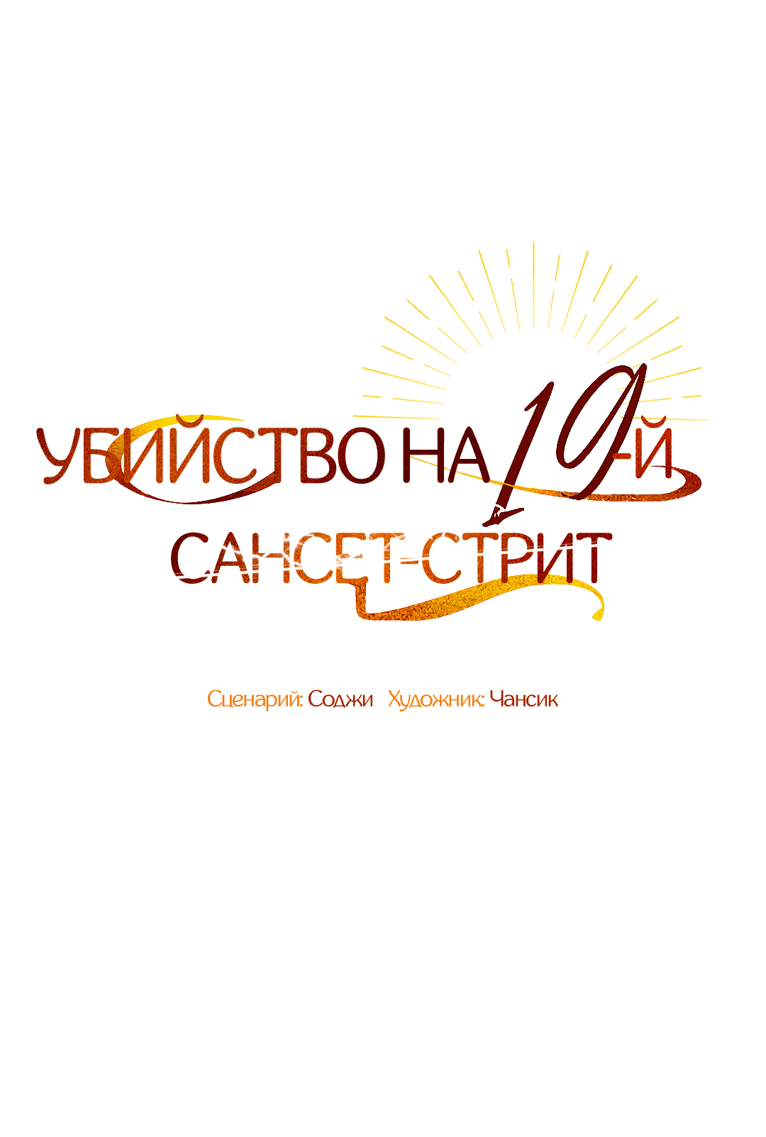 Манга Убийство на 19-й Сансет-стрит - Глава 18 Страница 36