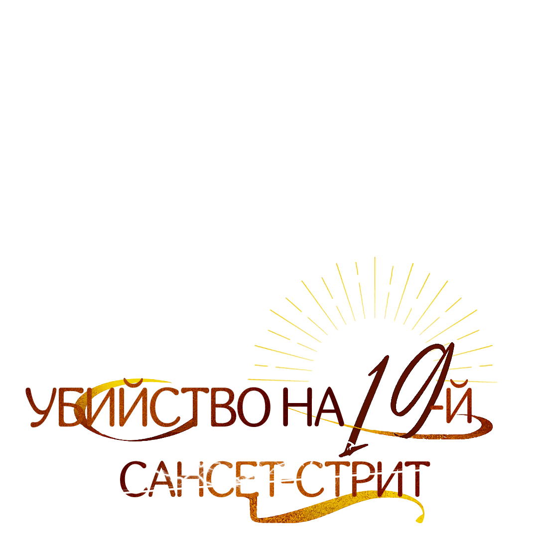 Манга Убийство на 19-й Сансет-стрит - Глава 19 Страница 12