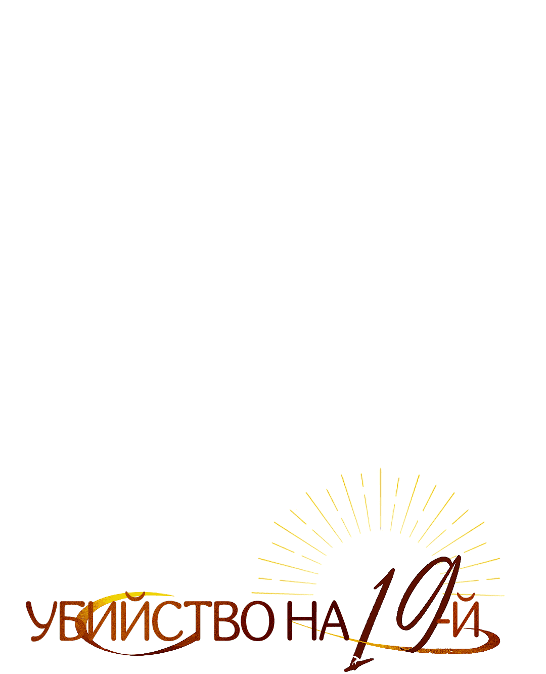 Манга Убийство на 19-й Сансет-стрит - Глава 21 Страница 40