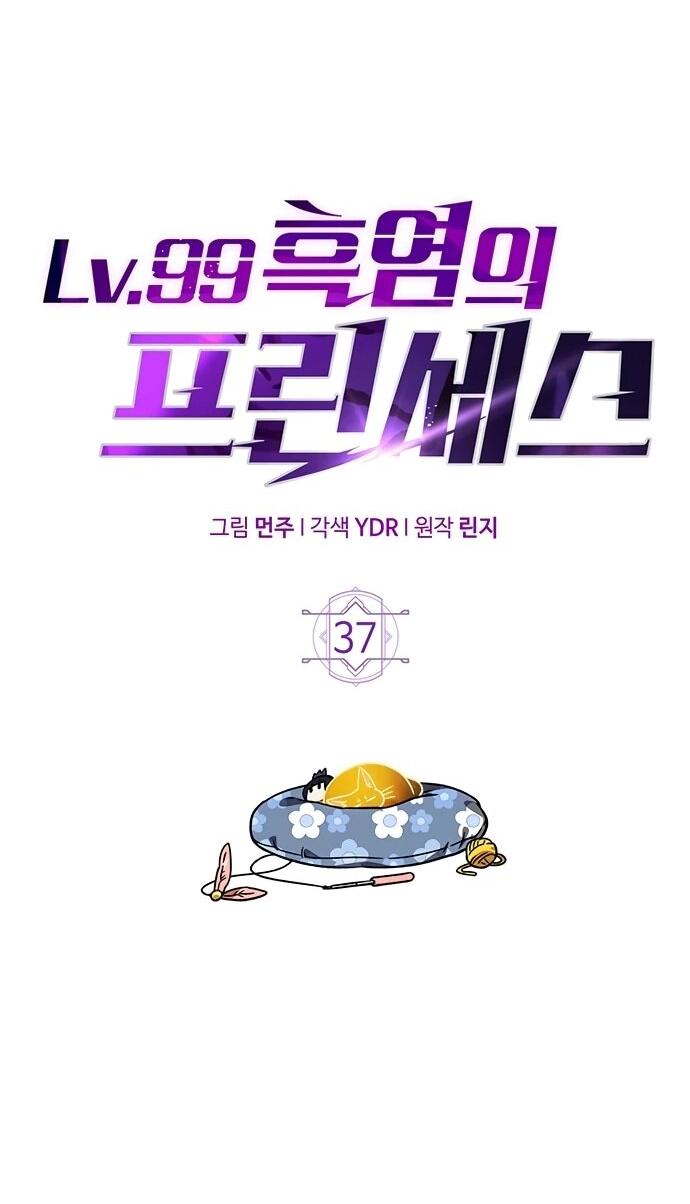 Манга Принцесса тёмного пламени 99 уровня - Глава 37 Страница 16